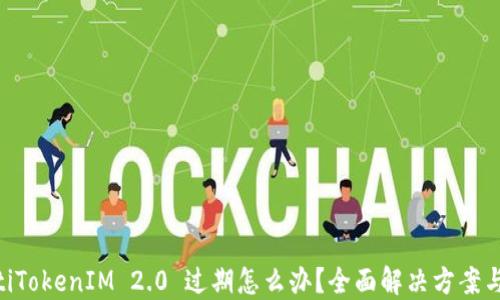 
baiotiTokenIM 2.0 过期怎么办？全面解决方案与技巧