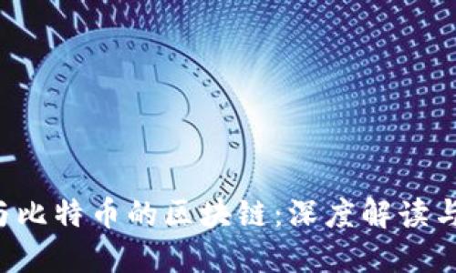 ICO与比特币的区块链：深度解读与比较