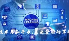 区块链技术与和平币：未来金融的革命与挑战