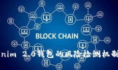 全面解析Tokenim 2.0钱包的风险检测机制与安全性分