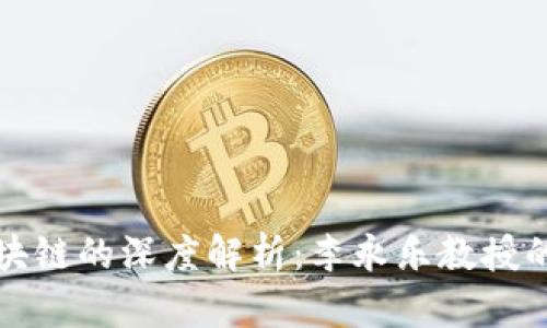 比特币与区块链的深度解析：李永乐教授的观点与见解
