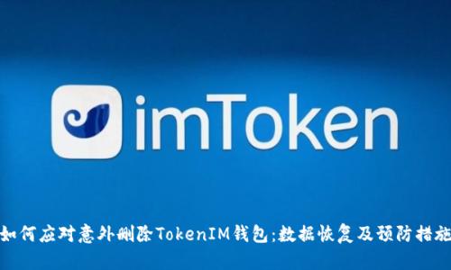 如何应对意外删除TokenIM钱包：数据恢复及预防措施