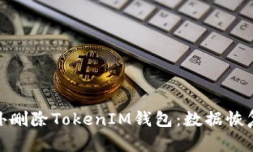 如何应对意外删除TokenIM钱包：数据恢复及预防措施