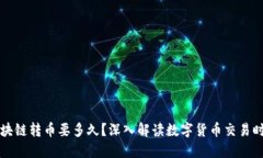 区块链转币要多久？深入解读数字货币交易时间