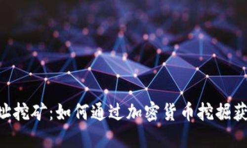 Tokenim地址挖矿：如何通过加密货币挖掘获得丰厚回报