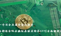 思考一个符合且有价值的优秀如何选择适合的区