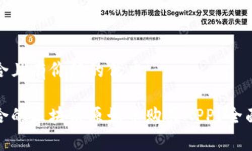 思考一个符合且有价值的优秀

如何选择适合的区块链原始币购买APP？全面解析与建议