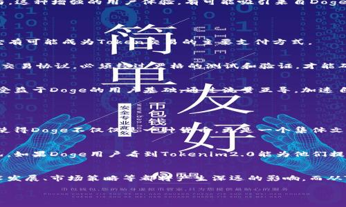 在讨论“Doge能提到tokenim2.0吗”的问题之前，我们首先需要了解这两个概念的背景。

### 什么是Doge（狗狗币）？

狗狗币（Doge）是一种基于区块链的加密货币，最初是作为一种玩笑而创建的，但随着时间的发展，狗狗币也逐渐被视为一种具有投资价值的数字资产。它最初是基于“Doge”这个网络流行文化的形象，采用了乐观的社群氛围和友好的特性，使其在加密货币市场上取得了广泛的关注。

### 什么是Tokenim2.0？

Tokenim2.0则是一个相对较新的概念，可能涉及特定的平台或项目的Token标准。需要注意的是，不同的项目在使用“Tokenim”这个名称时，其含义与功能可能会有所不同。因此，具体内容通常需要根据上下文来判定。

### Doge如何与Tokenim2.0相关？

在加密货币行业，Doge与Tokenim2.0的关系可能主要体现在以下几个方面：

1. **用户基础和社区支持**：狗狗币的广泛用户基础和活跃社区可能会吸引Tokenim2.0的开发者或投资者关注，从而促成两者之间的互动。

2. **技术集成**：如果Tokenim2.0涉及某种技术协议，狗狗币可能会通过某种方式与这些技术进行集成，从而实现更多功能。

3. **市场动态**：Doge的市场动态可能会影响Tokenim2.0的价格走势，反之亦然。

4. **应用场景**：随着功能的提升，Tokenim2.0可能会寻找与Dogecoin共同开发新的应用场景。

### 4个相关问题

接下来，我们将深入探讨与Doge和Tokenim2.0相关的四个问题：

1. **Doge的历史及其市场演变如何影响Tokenim2.0的价值？**
2. **Tokenim2.0是什么，如何与现有的区块链技术相结合？**
3. **Doge能否成为Tokenim2.0的支付方式，以及这意味着什么？**
4. **为何Doge的社区对Tokenim2.0的接受度或支持情况可能影响其未来发展？**

### 问题1：Doge的历史及其市场演变如何影响Tokenim2.0的价值？

Doge的历史
狗狗币（Doge）是由Jackson Palmer和Billy Markus于2013年创建的，起初只是一个玩笑项目，旨在讽刺比特币的过度炒作。与比特币的稀缺性相反，狗狗币的设计初衷是为了创造一个具有无限供给量的加密货币，以便更易于为大众所接受。

市场演变
随着社交网络的普及，Doge在多个场合遭到公众的关注，尤其是Twitter上的推动使其获得了大量支持者。这些年度崛起和市场危机的起伏，使Doge的价格经历了剧烈的波动。这些波动不仅反映了投机交易的影响，还体现了社群的参与和信任。

对Tokenim2.0的影响
由于Doge的历史背负着由社区驱动的热情，其所形成的市场行为模式可能对Tokenim2.0的认知产生巨大影响。举例来说，如果Doge的用户群体，能够了解到Tokenim2.0及其潜在价值，便可能扩大该Token的采用率。同时，若Doge的广泛传播能够让Tokenim2.0进入更多用户的视野，这无疑将提升其价值。

### 问题2：Tokenim2.0是什么，如何与现有的区块链技术相结合？

Tokenim2.0的基本概念
Tokenim2.0是一个相对较新的项目，具体内容可能根据不同的团队和开发者有差异。其基本目标是在某个特定的区块链网络中构建一个更加高效、灵活的Token标准，可能涉及到智能合约、去中心化金融（DeFi）、NFT等领域的应用。

区块链技术的应用
在区块链技术的背景下，Tokenim2.0可能会利用智能合约来实现各种自动化和去中心化的功能，通过透明的交易记录和高度安全性来增强用户的信任度。

与区块链融和
Tokenim2.0为创新提供了广泛的平台，它能借助区块链的不可篡改性和透明度来增强其他应用程序的信任度，带来更多用户参与。这种增强的用户体验，有可能吸引来自Doge社区的用户，通过技术集成和分享，使Tokenim2.0具备更加丰富的生态系统。

### 问题3：Doge能否成为Tokenim2.0的支付方式，以及这意味着什么？

Doge作为支付方式的潜力
如果Tokenim2.0支持Doge作为支付方式，这标志着Doge当地社区的认可和技术的进一步提升。由于Doge的市场普及和易用性，它有可能成为Token交易的主要支付方式。

技术层面的支持
为了实现这样的交易，Tokenim2.0必须在其平台中集成相应的技术，使得Doge能被视为一种合法的支付手段。相关的智能合约和交易协议，必须经过严格的测试和验证，才能确保交易的安全性和效率。

市场反应
若Doge成功成为Tokenim2.0的支付方式，这将大大刺激其价格的上涨，并进一步巩固其在市场上的地位。同时，Tokenim2.0也将受益于Doge的用户基础，通过流量互导，加速自身的发展。

### 问题4：为何Doge的社区对Tokenim2.0的接受度或支持情况可能影响其未来发展？

社区驱动的力量
在加密货币领域，社区是推动项目成长的核心力量。狗狗币的成功，离不开其社区成员的积极参与和支持。6877用户共享等行为，使得Doge不仅仅是一种货币，更是一个集体文化的体现。

社区对Tokenim2.0支持的重要性
Tokenim2.0如想获得成功，必须在Doge的社区中建立信任。社区成员的积极反馈、使用意愿将直接影响到Tokenim2.0的采用情况。如果Doge用户看到Tokenim2.0能为他们提供实质利益，那么他们对Tokenim2.0的支持将会有助于推动其发展，形成良性循环。

长远发展的考量
最终，Doge的社区如果能够持续关注Tokenim2.0并参与其中，这将提升Tokenim2.0在加密货币市场上的占有率，并对未来的技术发展、市场策略等都将产生深远的影响。而从Tokenim2.0的角度来看，结合Doge社区，能够在生态建设的过程中吸引更多的开发者和用户。

综上所述，Doge与Tokenim2.0的关系是复杂且多维的，这种互相支持的潜能需要在长时间的共同发展中去探索和实现。