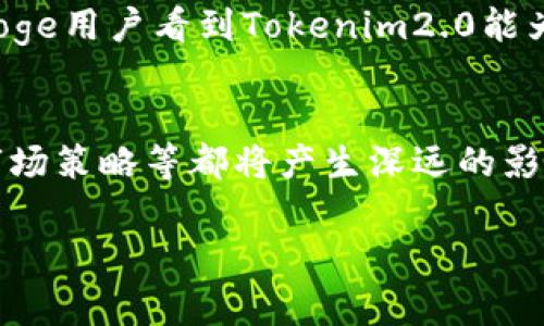 在讨论“Doge能提到tokenim2.0吗”的问题之前，我们首先需要了解这两个概念的背景。

### 什么是Doge（狗狗币）？

狗狗币（Doge）是一种基于区块链的加密货币，最初是作为一种玩笑而创建的，但随着时间的发展，狗狗币也逐渐被视为一种具有投资价值的数字资产。它最初是基于“Doge”这个网络流行文化的形象，采用了乐观的社群氛围和友好的特性，使其在加密货币市场上取得了广泛的关注。

### 什么是Tokenim2.0？

Tokenim2.0则是一个相对较新的概念，可能涉及特定的平台或项目的Token标准。需要注意的是，不同的项目在使用“Tokenim”这个名称时，其含义与功能可能会有所不同。因此，具体内容通常需要根据上下文来判定。

### Doge如何与Tokenim2.0相关？

在加密货币行业，Doge与Tokenim2.0的关系可能主要体现在以下几个方面：

1. **用户基础和社区支持**：狗狗币的广泛用户基础和活跃社区可能会吸引Tokenim2.0的开发者或投资者关注，从而促成两者之间的互动。

2. **技术集成**：如果Tokenim2.0涉及某种技术协议，狗狗币可能会通过某种方式与这些技术进行集成，从而实现更多功能。

3. **市场动态**：Doge的市场动态可能会影响Tokenim2.0的价格走势，反之亦然。

4. **应用场景**：随着功能的提升，Tokenim2.0可能会寻找与Dogecoin共同开发新的应用场景。

### 4个相关问题

接下来，我们将深入探讨与Doge和Tokenim2.0相关的四个问题：

1. **Doge的历史及其市场演变如何影响Tokenim2.0的价值？**
2. **Tokenim2.0是什么，如何与现有的区块链技术相结合？**
3. **Doge能否成为Tokenim2.0的支付方式，以及这意味着什么？**
4. **为何Doge的社区对Tokenim2.0的接受度或支持情况可能影响其未来发展？**

### 问题1：Doge的历史及其市场演变如何影响Tokenim2.0的价值？

Doge的历史
狗狗币（Doge）是由Jackson Palmer和Billy Markus于2013年创建的，起初只是一个玩笑项目，旨在讽刺比特币的过度炒作。与比特币的稀缺性相反，狗狗币的设计初衷是为了创造一个具有无限供给量的加密货币，以便更易于为大众所接受。

市场演变
随着社交网络的普及，Doge在多个场合遭到公众的关注，尤其是Twitter上的推动使其获得了大量支持者。这些年度崛起和市场危机的起伏，使Doge的价格经历了剧烈的波动。这些波动不仅反映了投机交易的影响，还体现了社群的参与和信任。

对Tokenim2.0的影响
由于Doge的历史背负着由社区驱动的热情，其所形成的市场行为模式可能对Tokenim2.0的认知产生巨大影响。举例来说，如果Doge的用户群体，能够了解到Tokenim2.0及其潜在价值，便可能扩大该Token的采用率。同时，若Doge的广泛传播能够让Tokenim2.0进入更多用户的视野，这无疑将提升其价值。

### 问题2：Tokenim2.0是什么，如何与现有的区块链技术相结合？

Tokenim2.0的基本概念
Tokenim2.0是一个相对较新的项目，具体内容可能根据不同的团队和开发者有差异。其基本目标是在某个特定的区块链网络中构建一个更加高效、灵活的Token标准，可能涉及到智能合约、去中心化金融（DeFi）、NFT等领域的应用。

区块链技术的应用
在区块链技术的背景下，Tokenim2.0可能会利用智能合约来实现各种自动化和去中心化的功能，通过透明的交易记录和高度安全性来增强用户的信任度。

与区块链融和
Tokenim2.0为创新提供了广泛的平台，它能借助区块链的不可篡改性和透明度来增强其他应用程序的信任度，带来更多用户参与。这种增强的用户体验，有可能吸引来自Doge社区的用户，通过技术集成和分享，使Tokenim2.0具备更加丰富的生态系统。

### 问题3：Doge能否成为Tokenim2.0的支付方式，以及这意味着什么？

Doge作为支付方式的潜力
如果Tokenim2.0支持Doge作为支付方式，这标志着Doge当地社区的认可和技术的进一步提升。由于Doge的市场普及和易用性，它有可能成为Token交易的主要支付方式。

技术层面的支持
为了实现这样的交易，Tokenim2.0必须在其平台中集成相应的技术，使得Doge能被视为一种合法的支付手段。相关的智能合约和交易协议，必须经过严格的测试和验证，才能确保交易的安全性和效率。

市场反应
若Doge成功成为Tokenim2.0的支付方式，这将大大刺激其价格的上涨，并进一步巩固其在市场上的地位。同时，Tokenim2.0也将受益于Doge的用户基础，通过流量互导，加速自身的发展。

### 问题4：为何Doge的社区对Tokenim2.0的接受度或支持情况可能影响其未来发展？

社区驱动的力量
在加密货币领域，社区是推动项目成长的核心力量。狗狗币的成功，离不开其社区成员的积极参与和支持。6877用户共享等行为，使得Doge不仅仅是一种货币，更是一个集体文化的体现。

社区对Tokenim2.0支持的重要性
Tokenim2.0如想获得成功，必须在Doge的社区中建立信任。社区成员的积极反馈、使用意愿将直接影响到Tokenim2.0的采用情况。如果Doge用户看到Tokenim2.0能为他们提供实质利益，那么他们对Tokenim2.0的支持将会有助于推动其发展，形成良性循环。

长远发展的考量
最终，Doge的社区如果能够持续关注Tokenim2.0并参与其中，这将提升Tokenim2.0在加密货币市场上的占有率，并对未来的技术发展、市场策略等都将产生深远的影响。而从Tokenim2.0的角度来看，结合Doge社区，能够在生态建设的过程中吸引更多的开发者和用户。

综上所述，Doge与Tokenim2.0的关系是复杂且多维的，这种互相支持的潜能需要在长时间的共同发展中去探索和实现。