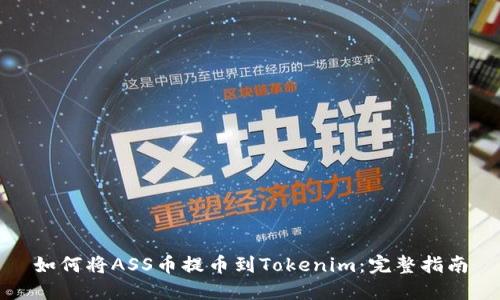 如何将ASS币提币到Tokenim：完整指南