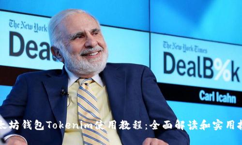 以太坊钱包Tokenim使用教程：全面解读和实用技巧