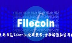 以太坊钱包Tokenim使用教程：全面解读和实用技巧