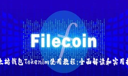 以太坊钱包Tokenim使用教程：全面解读和实用技巧