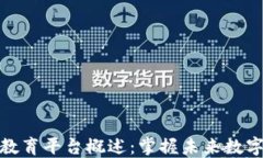 最新区块链教育平台概述：掌握未来数字经济的