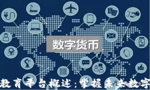 
最新区块链教育平台概述：掌握未来数字经济的钥匙