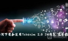 如何下载和使用Tokenim 2.0 IM钱包：完整指南
