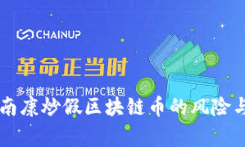 警惕南康炒假区块链币的风险与对策