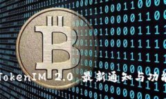 钱包TokenIM 2.0 最新通知与功能详解