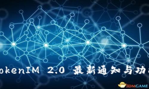 钱包TokenIM 2.0 最新通知与功能详解