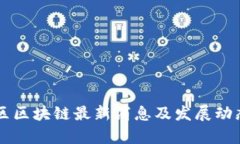 西城区区块链最新消息及发展动态分析