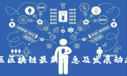 西城区区块链最新消息及发展动态分析