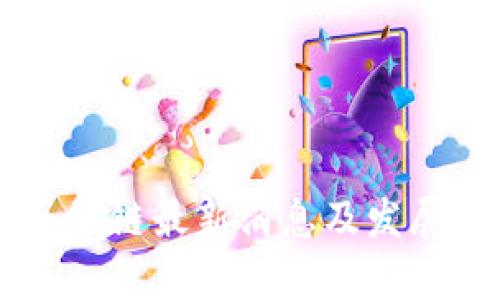 西城区区块链最新消息及发展动态分析