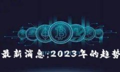 区块链风口最新消息：2023年的趋势与机遇分析