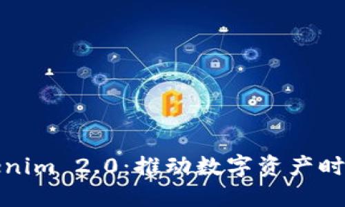 : 深入探讨Tokenim 2.0：推动数字资产时代的创新与变革