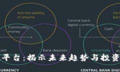 区块链最新预测平台：揭示未来趋势与投资机会