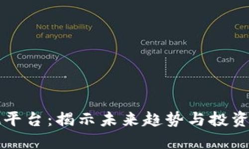 区块链最新预测平台：揭示未来趋势与投资机会的全新工具