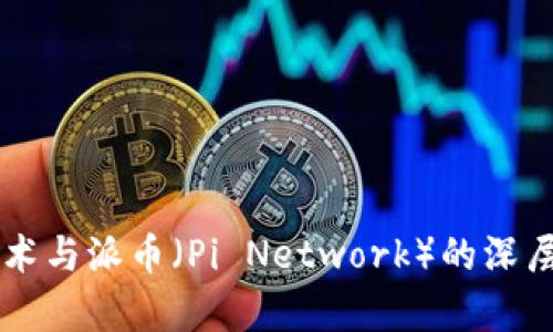 区块链技术与派币（Pi Network）的深层关系解析