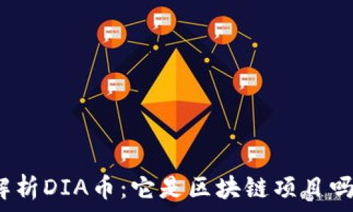  
解析DIA币：它是区块链项目吗？