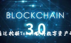 如何通过挖掘Token获得数字资产的收益