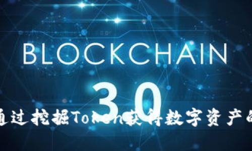 如何通过挖掘Token获得数字资产的收益