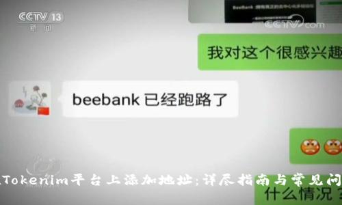 如何在Tokenim平台上添加地址：详尽指南与常见问题解答