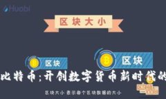 区块链与比特币：开创数字货币新时代的核心技