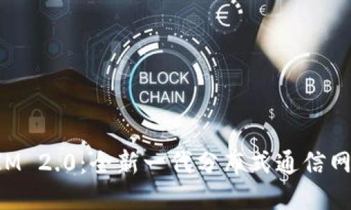 TokenIM 2.0：全新一代分布式通信网络架构