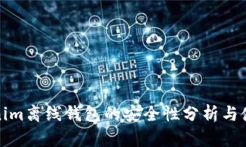 : Tokenim离线钱包的安全性分析与使用指南