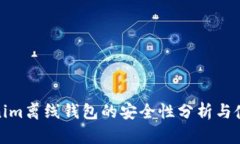: Tokenim离线钱包的安全性分析与使用指南