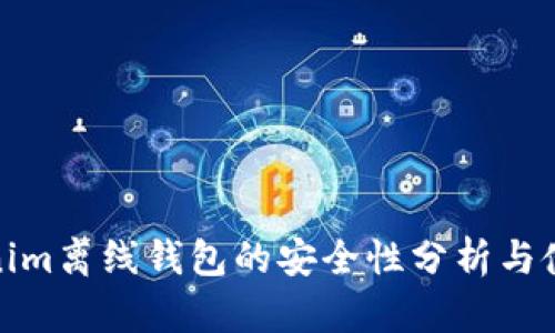 : Tokenim离线钱包的安全性分析与使用指南