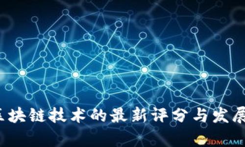 2023年区块链技术的最新评分与发展趋势分析