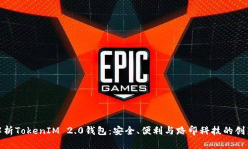 全面解析TokenIM 2.0钱包：安全、便利与路印科技的创新结合