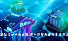 区块链与炒币的区别：深入理解两者的本质与应