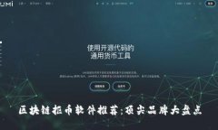 区块链抠币软件推荐：顶尖品牌大盘点