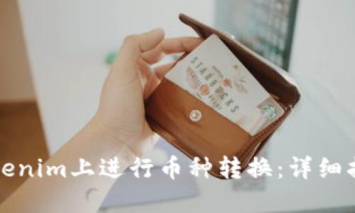 如何在Tokenim上进行币种转换：详细指南与技巧
