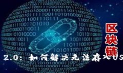 TokenIM 2.0: 如何解决无法存入USDT的问题