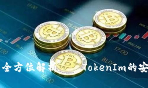 比特币冷钱包的全方位解析——TokenIm的安全性与使用指南
