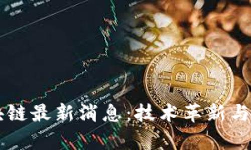 国金幻影区块链最新消息：技术革新与市场前景分析