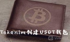 如何使用Tokenim创建USDT钱包：详细指南