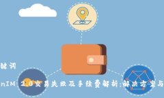 和关键词TokenIM 2.0交易失败及手续费解析：解决方